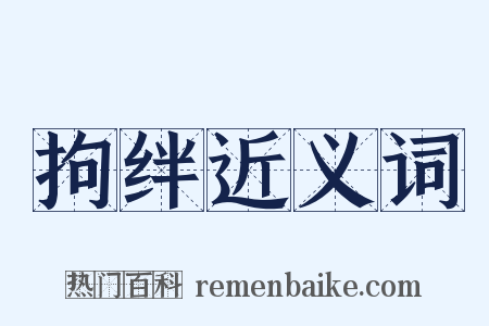 拘绊近义词是什么意思的图片